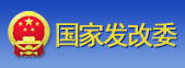 國家發(fā)改委
