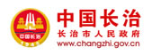 長治市人民政府